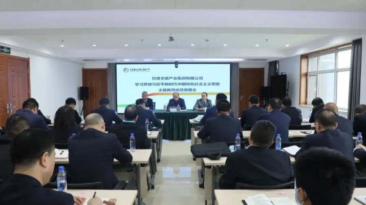 主题教育丨凝心铸魂筑牢根本 学思践悟笃行实干——甘肃文旅集团锚定目标任务高标准高质量开展主题教育