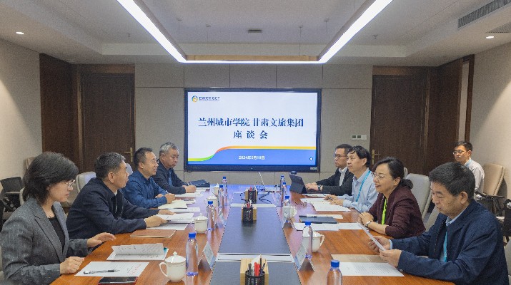 甘肃文旅集团与兰州城市学院座谈交流
