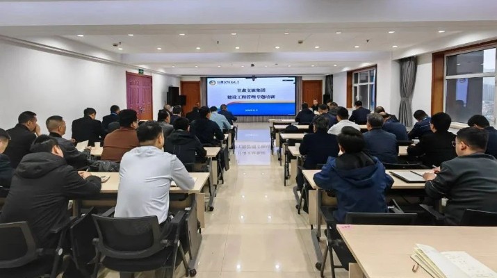 甘肃文旅集团开展建设工程管理专题培训