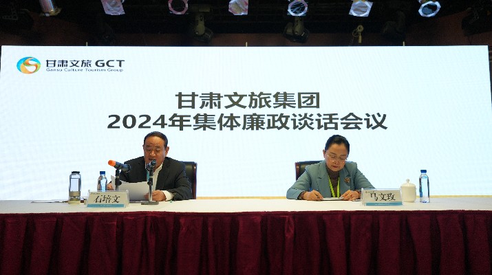 “讲政治、讲本领、讲责任、讲廉洁”——甘肃文旅集团党委召开2024年集体廉政谈话会议