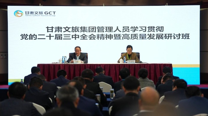 抓天时，谋地利，聚人和，促发展——甘肃文旅集团管理人员学习贯彻党的二十届三中全会精神暨高质量发展研讨班侧记