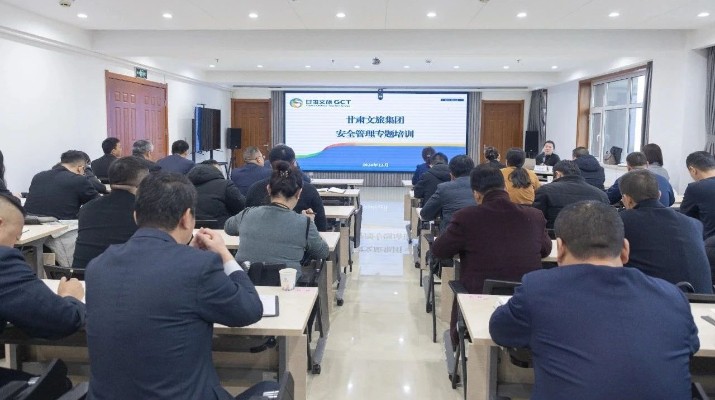 甘肃文旅集团开展安全生产管理专题培训