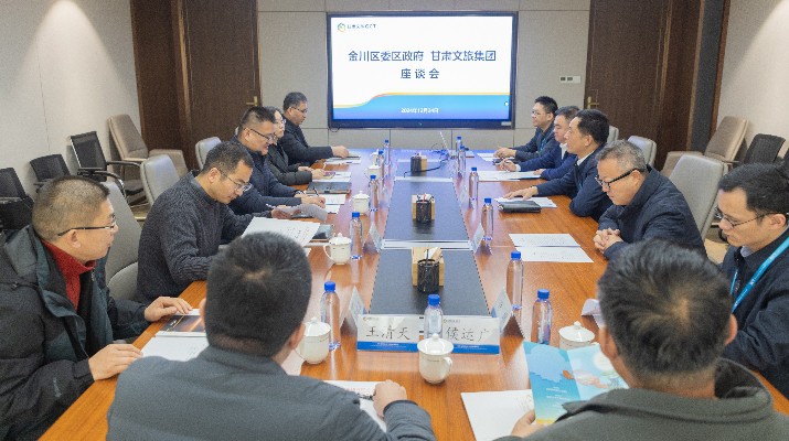 甘肃文旅集团与金昌市金川区座谈交流