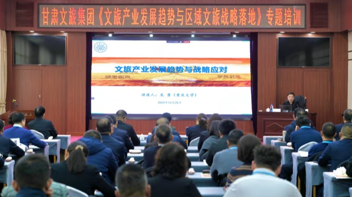 甘肃文旅集团组织《文旅产业发展趋势与区域文旅战略落地》专题讲座