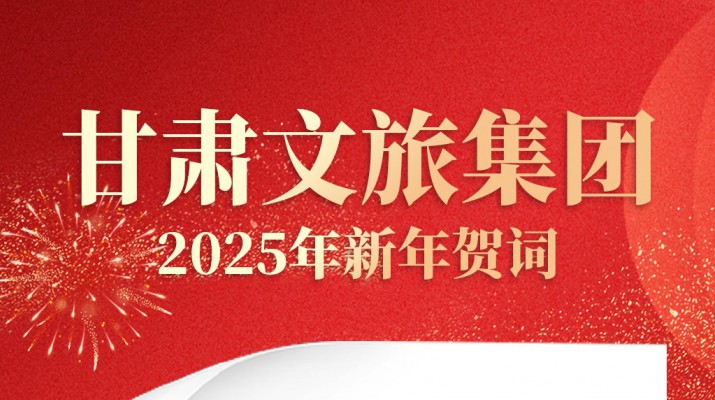 甘肃文旅集团2025年新年贺词