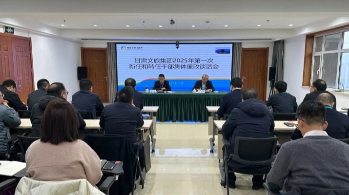 甘肃文旅集团召开2025年第一次集体廉政谈话会议