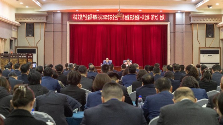 甘肃文旅集团召开2025年安全生产工作会暨安委会第一次全体（扩大）会议