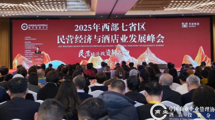 甘肃文旅集团出席2025年西部七省区民营经济与酒店业发展峰会
