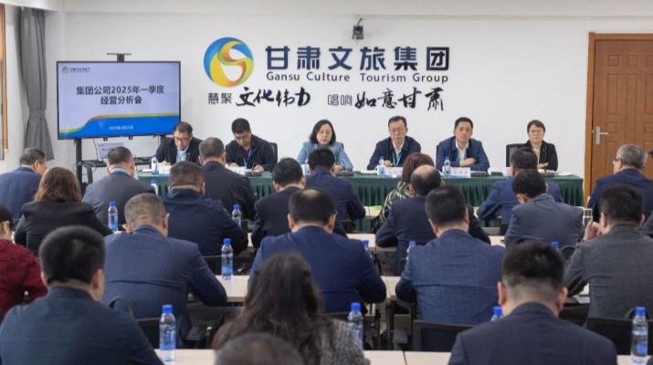 甘肃文旅集团召开2025年一季度经营分析会议