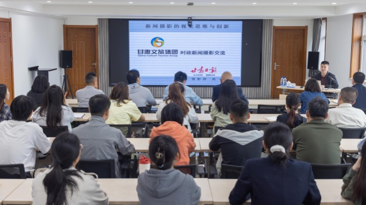甘肃文旅集团开展新闻摄影技能提升专题培训