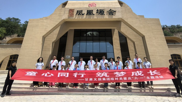 甘肃文旅集团结对关爱儿童走进凤凰塬舍庆六一