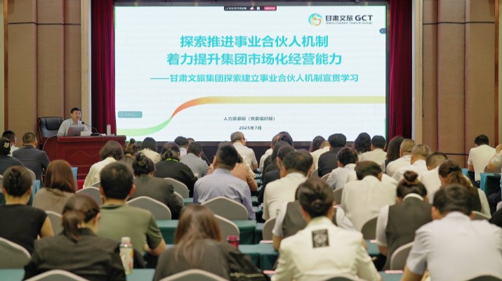 甘肃文旅集团召开探索建立事业合伙人机制宣贯学习会议