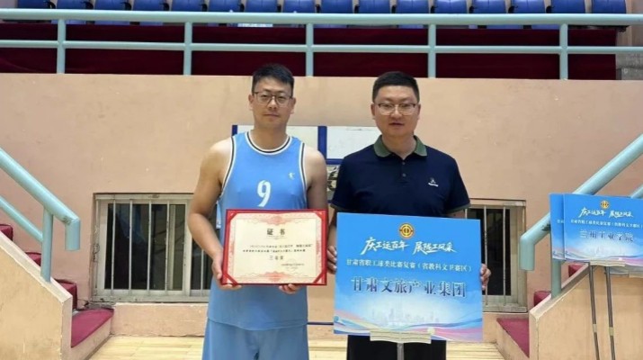 甘肃文旅集团代表队在全省职工球类运动比赛（第五赛区）中斩获佳绩